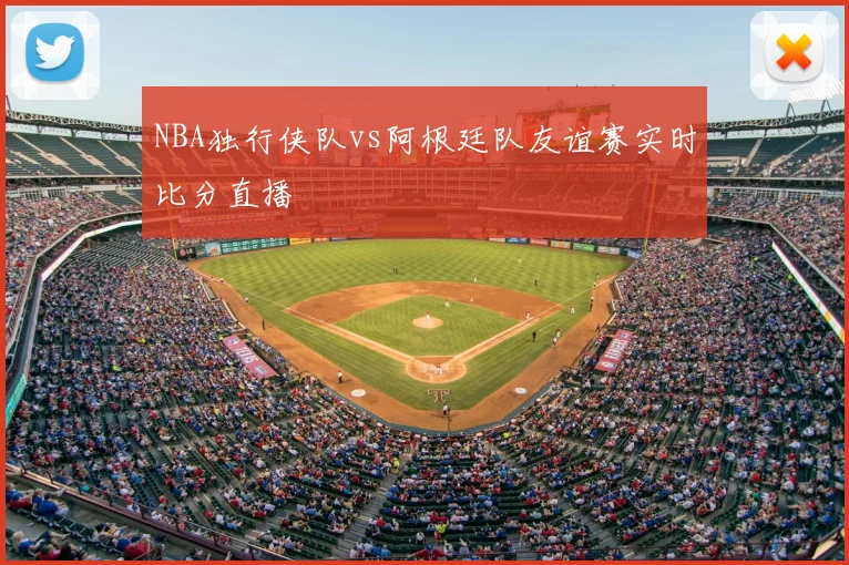 NBA独行侠队vs阿根廷队友谊赛实时比分直播