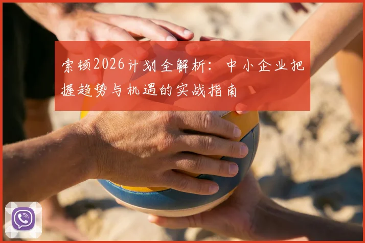 索顿2026计划全解析：中小企业把握趋势与机遇的实战指南