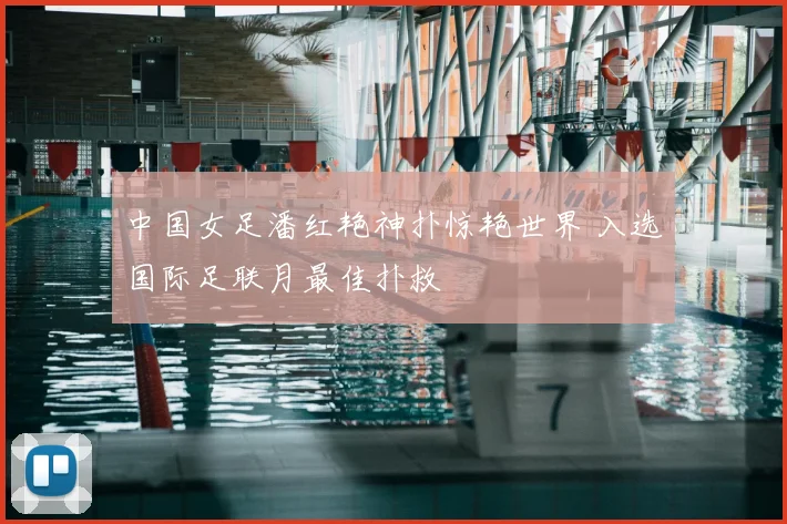 中国女足潘红艳神扑惊艳世界 入选国际足联月最佳扑救