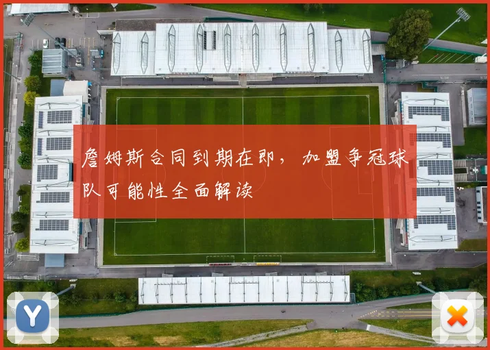 詹姆斯合同到期在即，加盟争冠球队可能性全面解读
